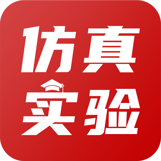 爱阿与小七仿真实验平台 - 应用截图