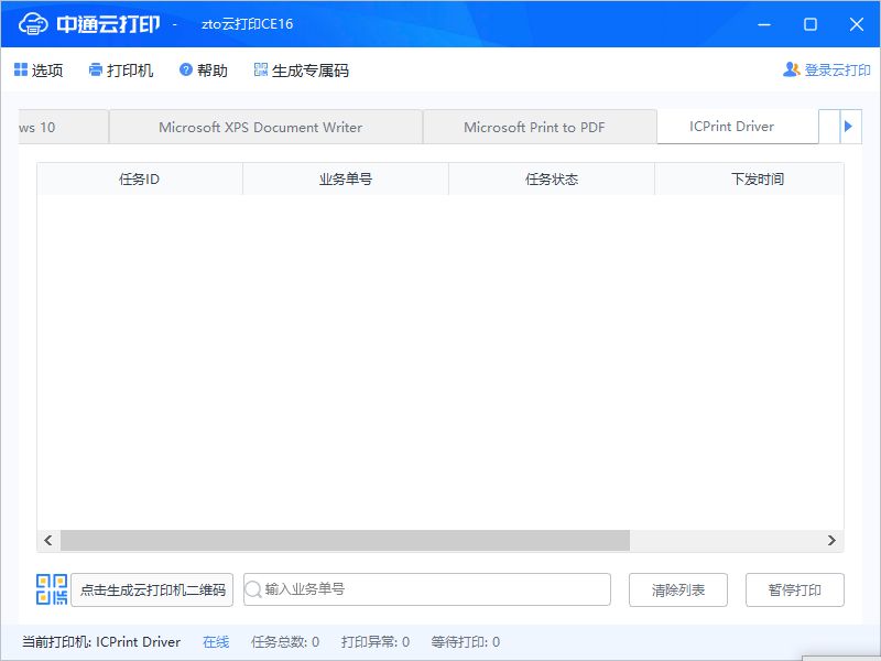 中通云打印电脑版