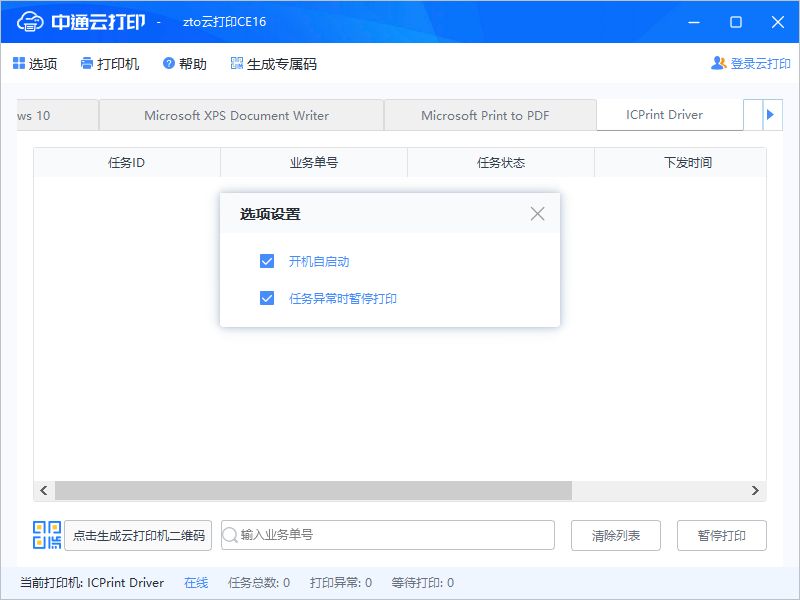 中通云打印电脑版