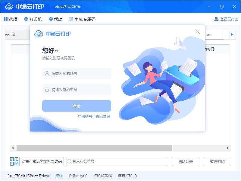 中通云打印电脑版