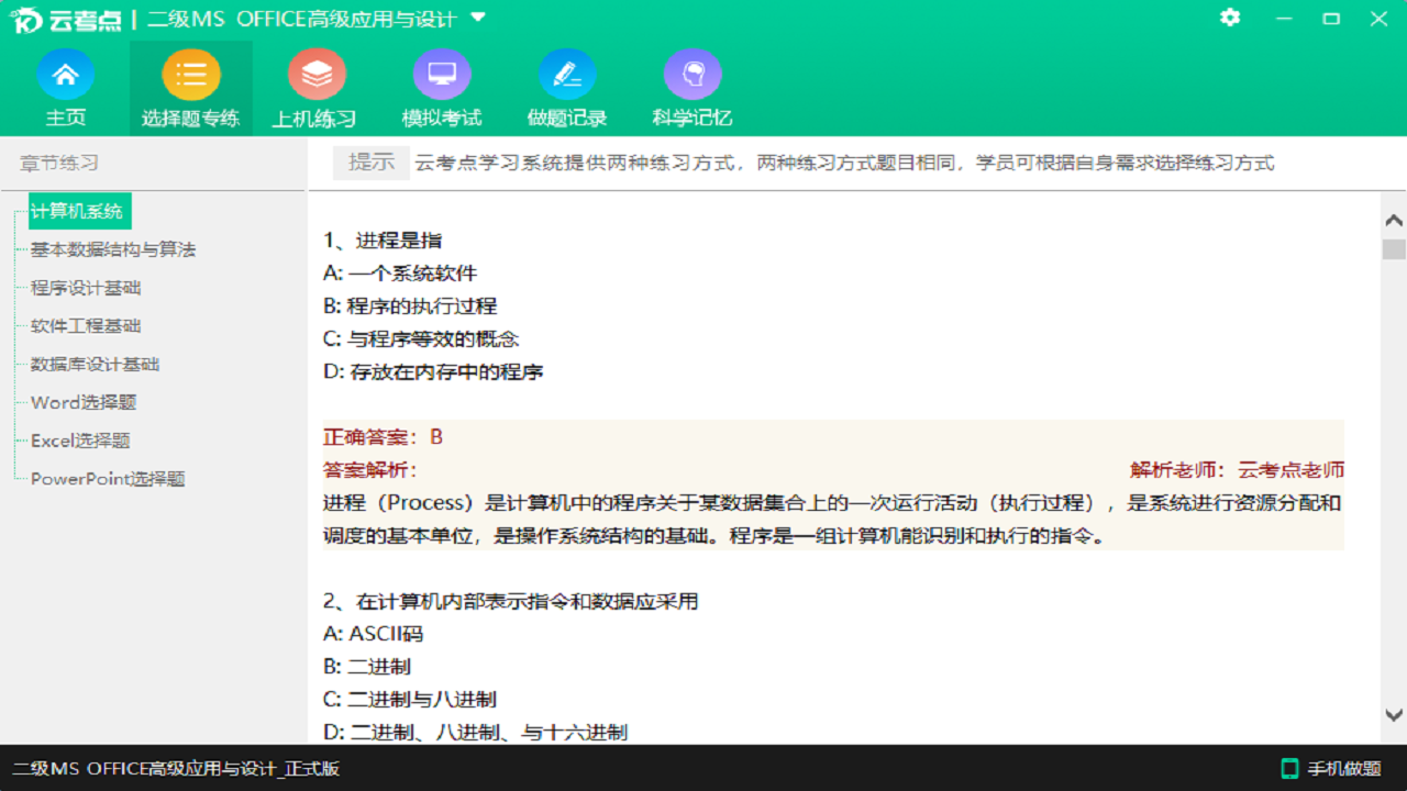 云考点计算机二级MS OFFICE高级应用与设计电脑版