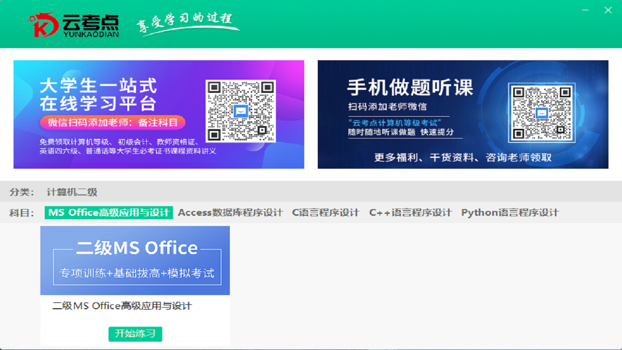 云考点计算机二级MS OFFICE高级应用与设计电脑版