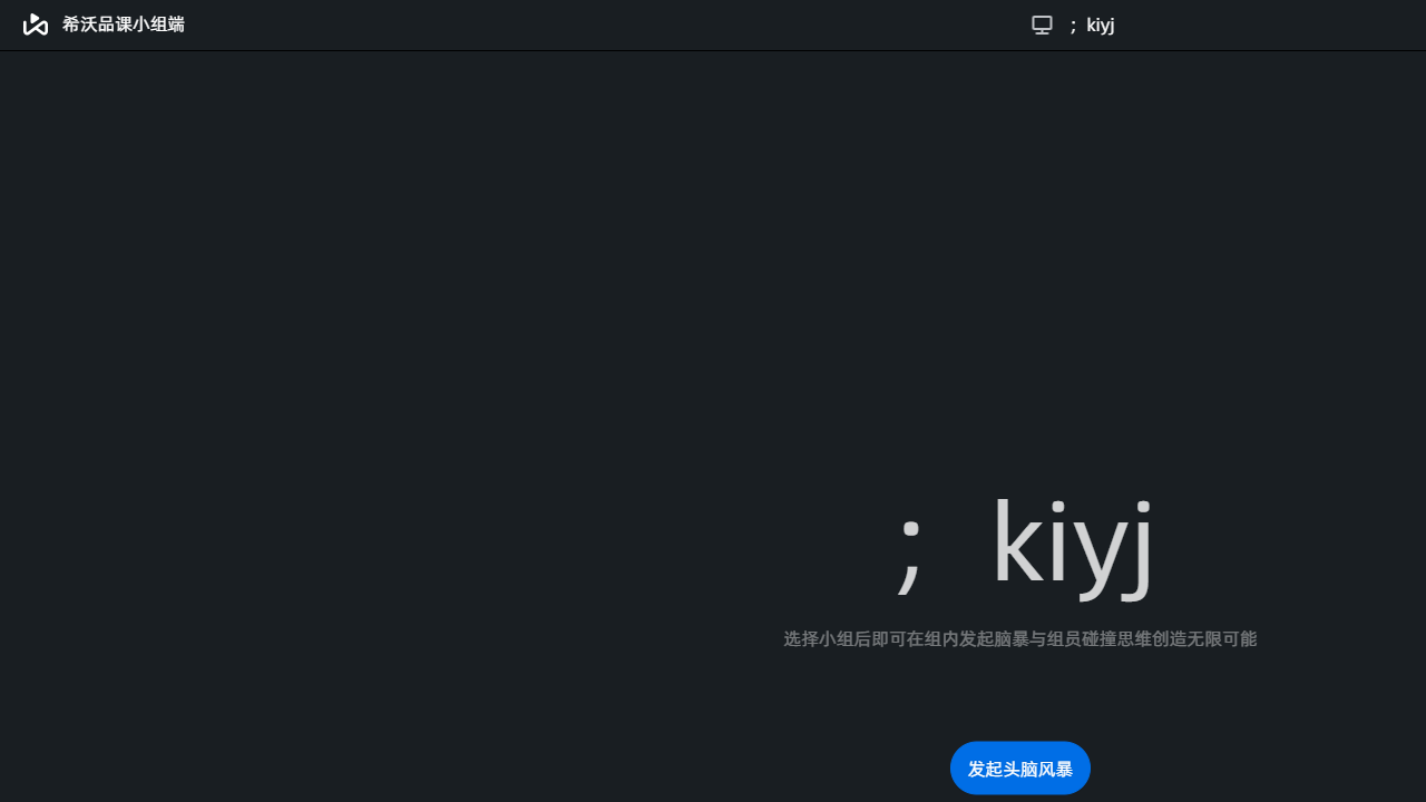 希沃品课小组端官网电脑版