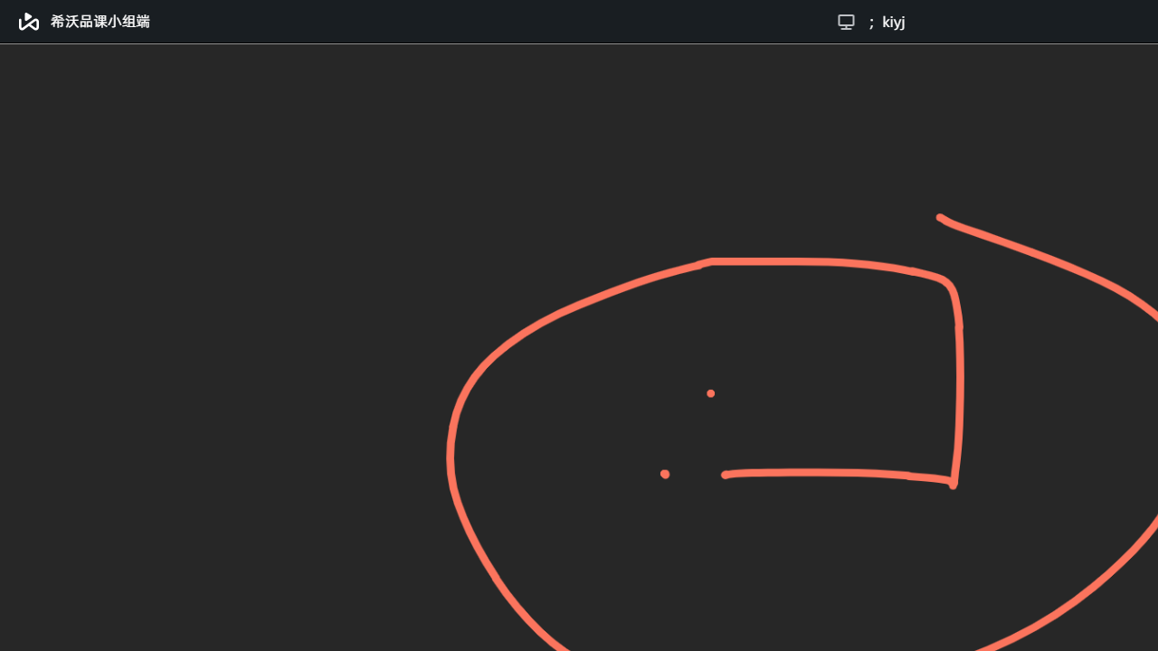 希沃品课小组端官网电脑版