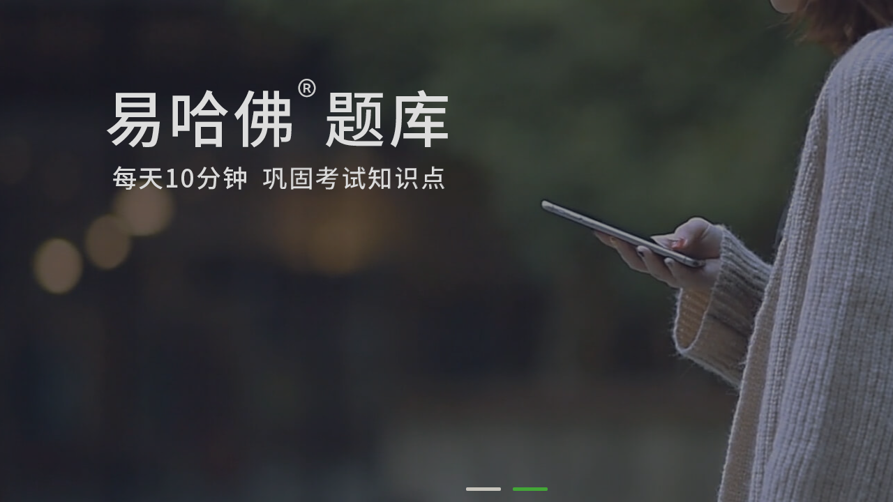 易哈佛题库官网电脑版