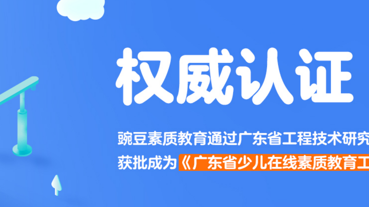 豌豆素质学生端官网电脑版